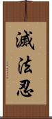 滅法忍 Scroll