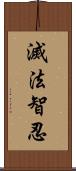 滅法智忍 Scroll