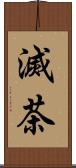 滅茶 Scroll