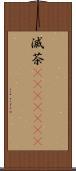 滅茶(ateji)(RK) Scroll