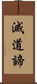 滅道諦 Scroll