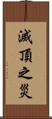 滅頂之災 Scroll