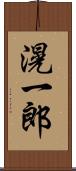 滉一郎 Scroll