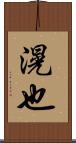 滉也 Scroll