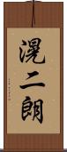 滉二朗 Scroll