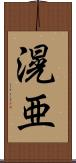 滉亜 Scroll