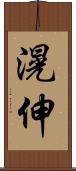 滉伸 Scroll