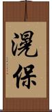 滉保 Scroll