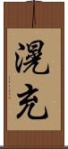 滉充 Scroll