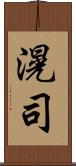 滉司 Scroll
