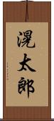 滉太郎 Scroll