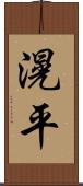 滉平 Scroll