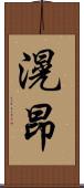 滉昂 Scroll