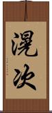滉次 Scroll