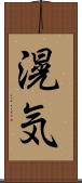 滉気 Scroll