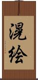 滉絵 Scroll