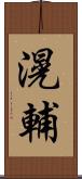 滉輔 Scroll