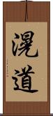 滉道 Scroll