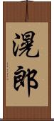 滉郎 Scroll