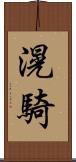 滉騎 Scroll