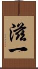 滋一 Scroll