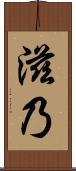 滋乃 Scroll