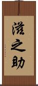 滋之助 Scroll