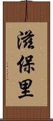滋保里 Scroll