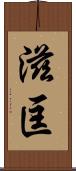 滋匡 Scroll