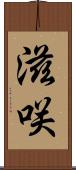 滋咲 Scroll