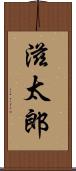 滋太郎 Scroll