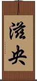 滋央 Scroll