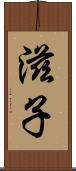 滋子 Scroll
