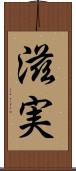 滋実 Scroll