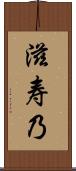 滋寿乃 Scroll