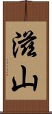 滋山 Scroll