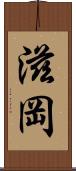 滋岡 Scroll