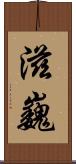 滋巍 Scroll