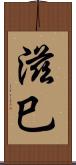 滋巳 Scroll