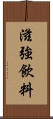 滋強飲料 Scroll