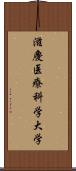 滋慶医療科学大学 Scroll