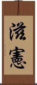 滋憲 Scroll