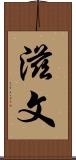 滋文 Scroll