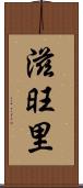 滋旺里 Scroll