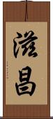 滋昌 Scroll