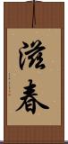 滋春 Scroll