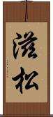 滋松 Scroll