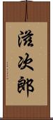 滋次郎 Scroll