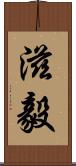 滋毅 Scroll