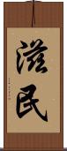 滋民 Scroll